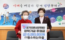 청소하는 마을, 대구인재육성 두 팔 걷어
